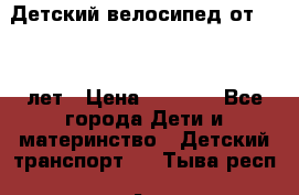 Детский велосипед от 1.5-3 лет › Цена ­ 3 000 - Все города Дети и материнство » Детский транспорт   . Тыва респ.,Ак-Довурак г.